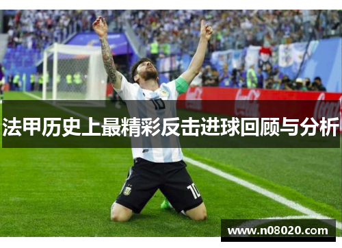 法甲历史上最精彩反击进球回顾与分析