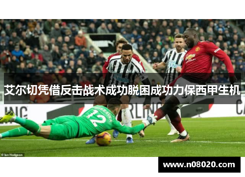 艾尔切凭借反击战术成功脱困成功力保西甲生机