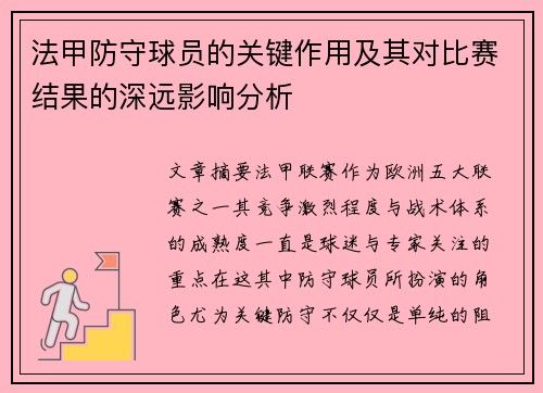 法甲防守球员的关键作用及其对比赛结果的深远影响分析