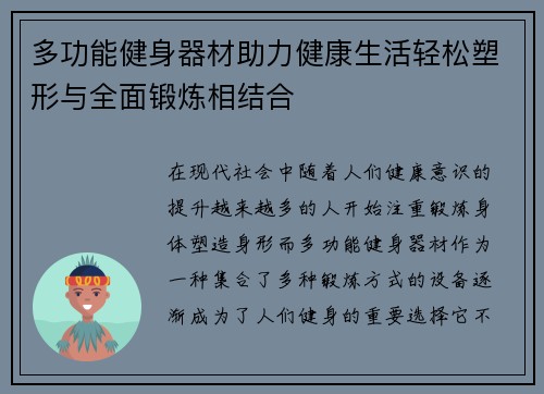 多功能健身器材助力健康生活轻松塑形与全面锻炼相结合