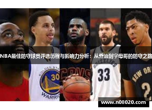NBA最佳防守球员评选历程与影响力分析：从乔治到字母哥的防守之路