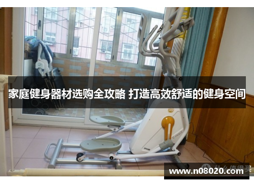 家庭健身器材选购全攻略 打造高效舒适的健身空间