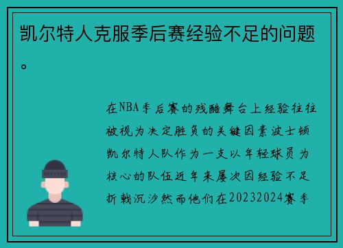 凯尔特人克服季后赛经验不足的问题。