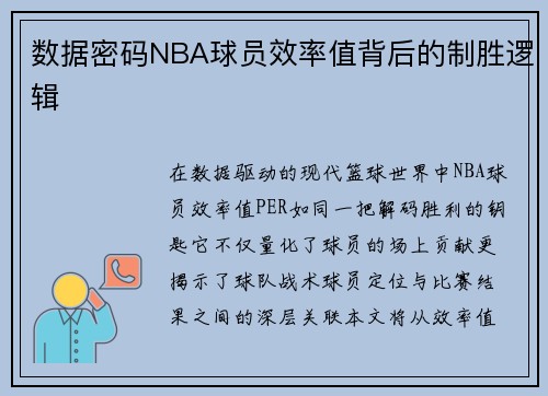 数据密码NBA球员效率值背后的制胜逻辑