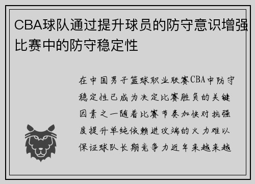 CBA球队通过提升球员的防守意识增强比赛中的防守稳定性