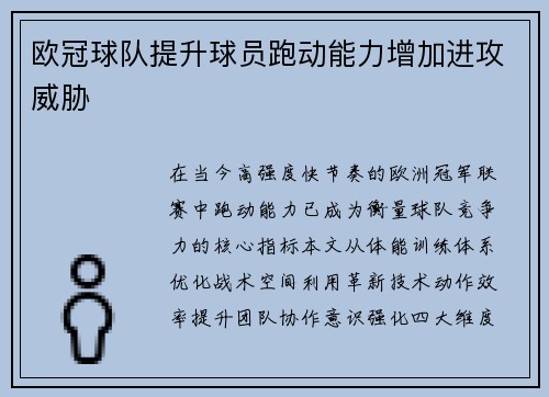 欧冠球队提升球员跑动能力增加进攻威胁