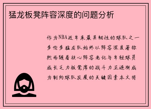猛龙板凳阵容深度的问题分析
