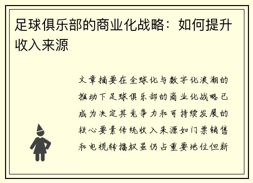 足球俱乐部的商业化战略：如何提升收入来源