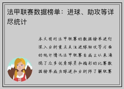 法甲联赛数据榜单：进球、助攻等详尽统计