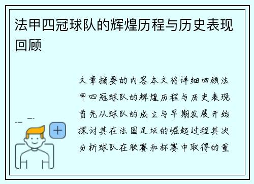 法甲四冠球队的辉煌历程与历史表现回顾