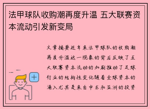 法甲球队收购潮再度升温 五大联赛资本流动引发新变局