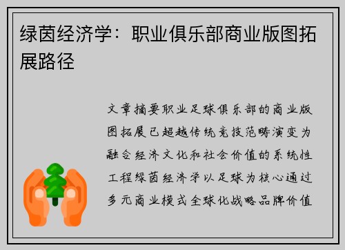 绿茵经济学：职业俱乐部商业版图拓展路径