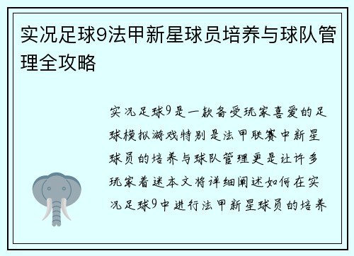 实况足球9法甲新星球员培养与球队管理全攻略