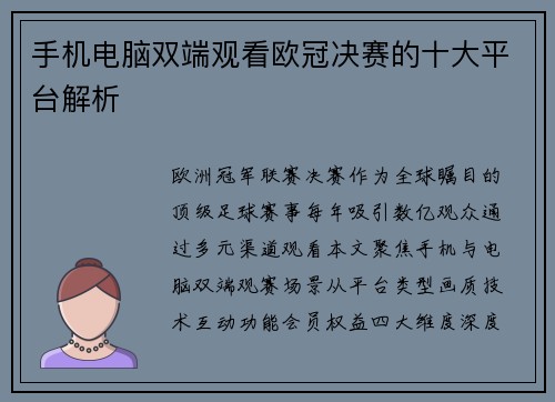 手机电脑双端观看欧冠决赛的十大平台解析
