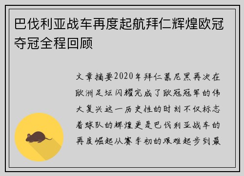 巴伐利亚战车再度起航拜仁辉煌欧冠夺冠全程回顾