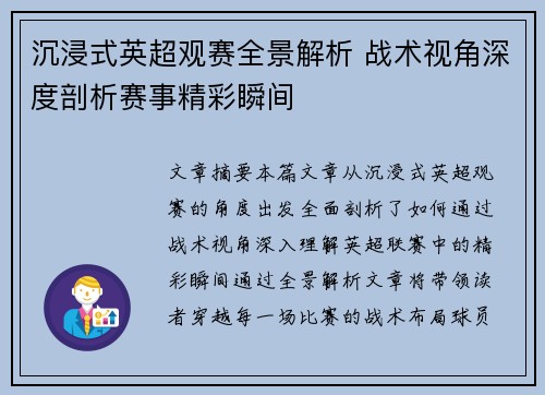 沉浸式英超观赛全景解析 战术视角深度剖析赛事精彩瞬间