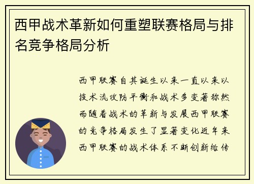 西甲战术革新如何重塑联赛格局与排名竞争格局分析