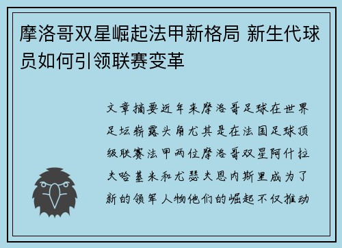 摩洛哥双星崛起法甲新格局 新生代球员如何引领联赛变革
