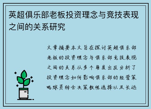英超俱乐部老板投资理念与竞技表现之间的关系研究