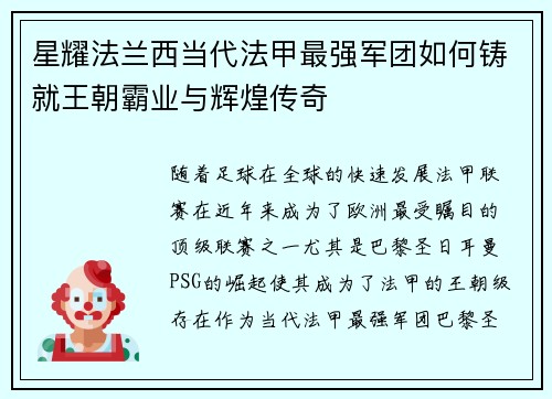 星耀法兰西当代法甲最强军团如何铸就王朝霸业与辉煌传奇