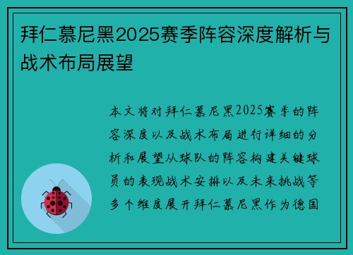 拜仁慕尼黑2025赛季阵容深度解析与战术布局展望