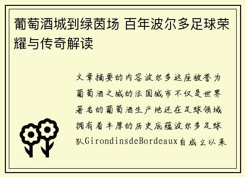 葡萄酒城到绿茵场 百年波尔多足球荣耀与传奇解读
