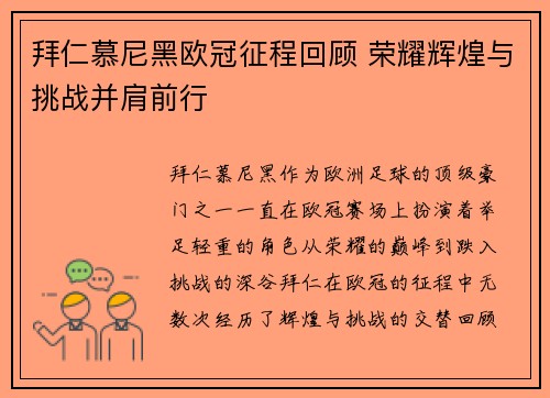 拜仁慕尼黑欧冠征程回顾 荣耀辉煌与挑战并肩前行