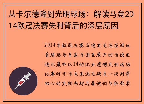 从卡尔德隆到光明球场：解读马竞2014欧冠决赛失利背后的深层原因