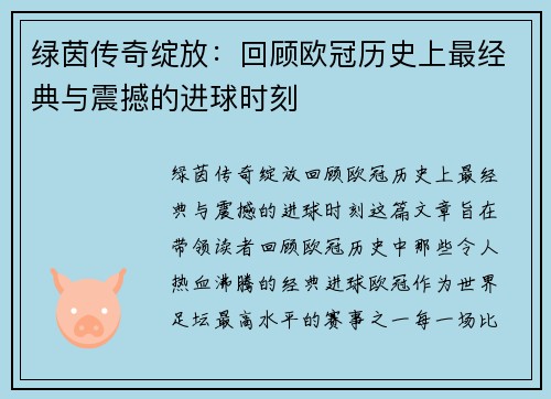 绿茵传奇绽放：回顾欧冠历史上最经典与震撼的进球时刻