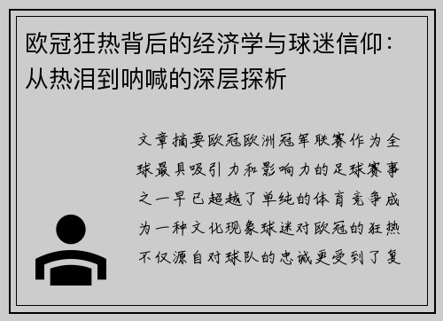 欧冠狂热背后的经济学与球迷信仰：从热泪到呐喊的深层探析