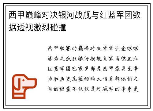 西甲巅峰对决银河战舰与红蓝军团数据透视激烈碰撞