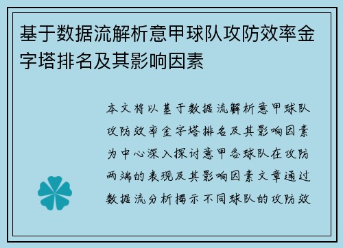 基于数据流解析意甲球队攻防效率金字塔排名及其影响因素