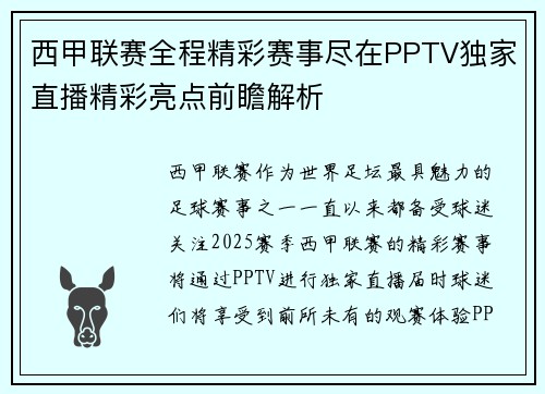 西甲联赛全程精彩赛事尽在PPTV独家直播精彩亮点前瞻解析