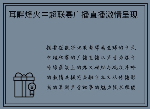 耳畔烽火中超联赛广播直播激情呈现