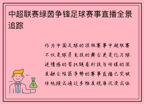 中超联赛绿茵争锋足球赛事直播全景追踪