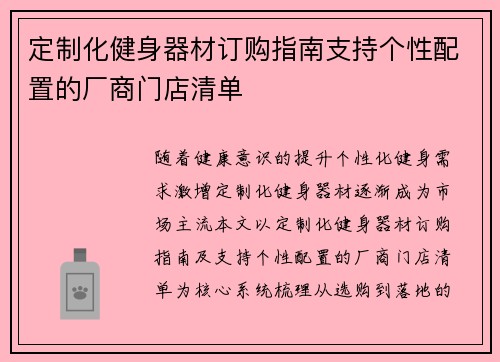 定制化健身器材订购指南支持个性配置的厂商门店清单