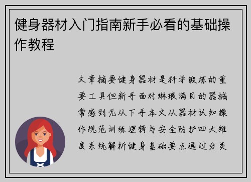 健身器材入门指南新手必看的基础操作教程