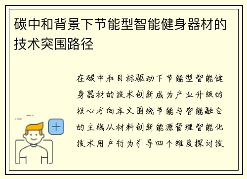 碳中和背景下节能型智能健身器材的技术突围路径
