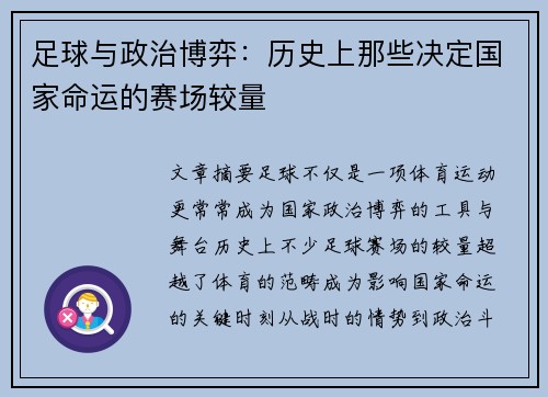 足球与政治博弈：历史上那些决定国家命运的赛场较量