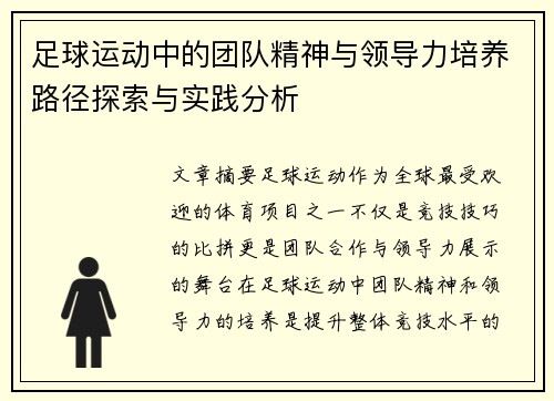 足球运动中的团队精神与领导力培养路径探索与实践分析