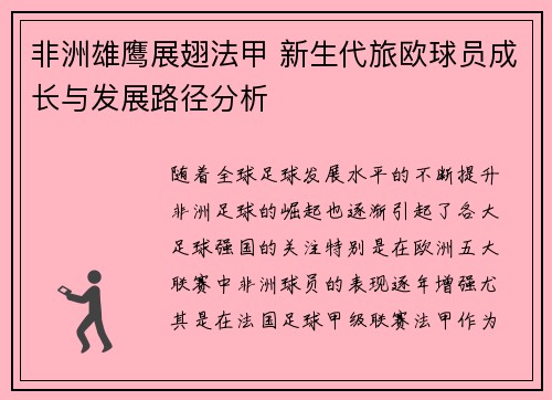 非洲雄鹰展翅法甲 新生代旅欧球员成长与发展路径分析