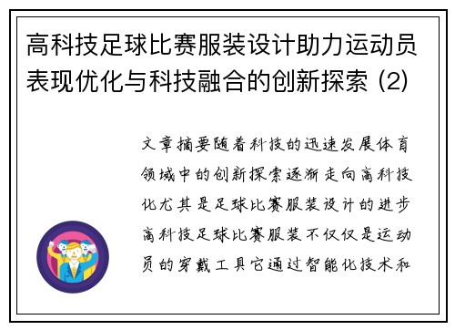 高科技足球比赛服装设计助力运动员表现优化与科技融合的创新探索 (2)