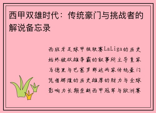 西甲双雄时代：传统豪门与挑战者的解说备忘录
