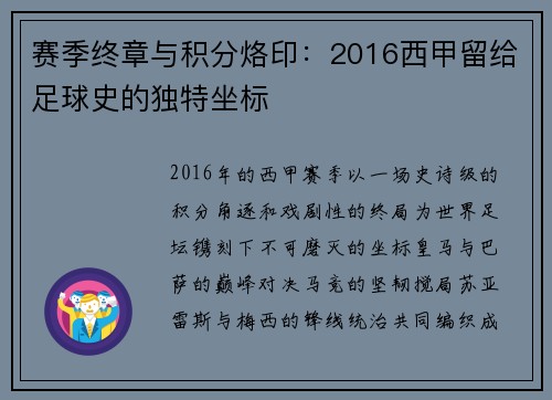 赛季终章与积分烙印：2016西甲留给足球史的独特坐标