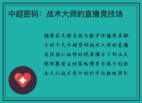 中超密码：战术大师的直播竞技场