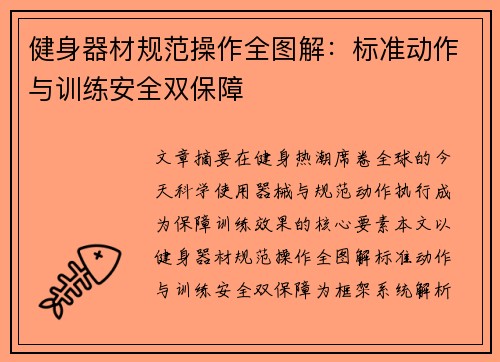 健身器材规范操作全图解：标准动作与训练安全双保障