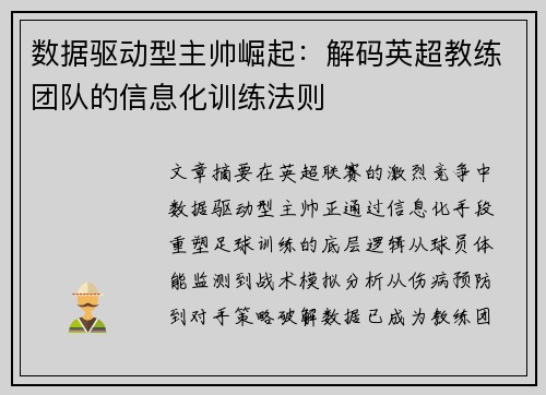 数据驱动型主帅崛起：解码英超教练团队的信息化训练法则