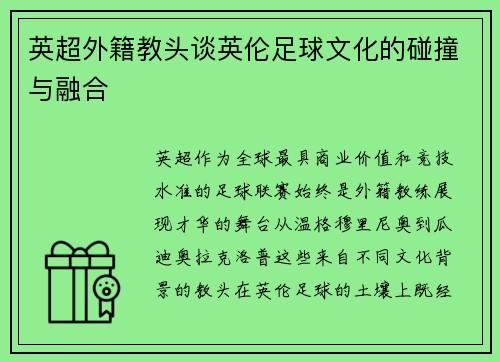 英超外籍教头谈英伦足球文化的碰撞与融合