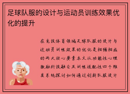 足球队服的设计与运动员训练效果优化的提升