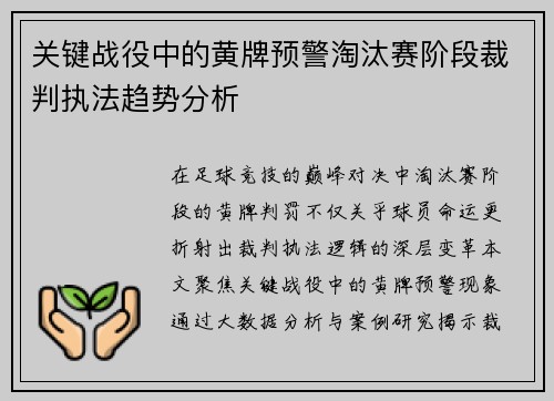关键战役中的黄牌预警淘汰赛阶段裁判执法趋势分析
